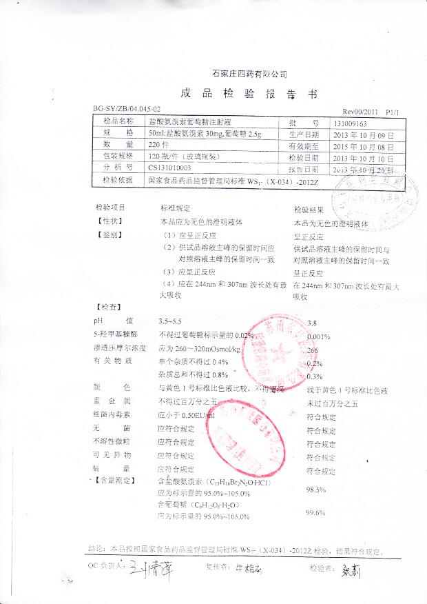 131009163盐酸氨基葡萄糖注射液