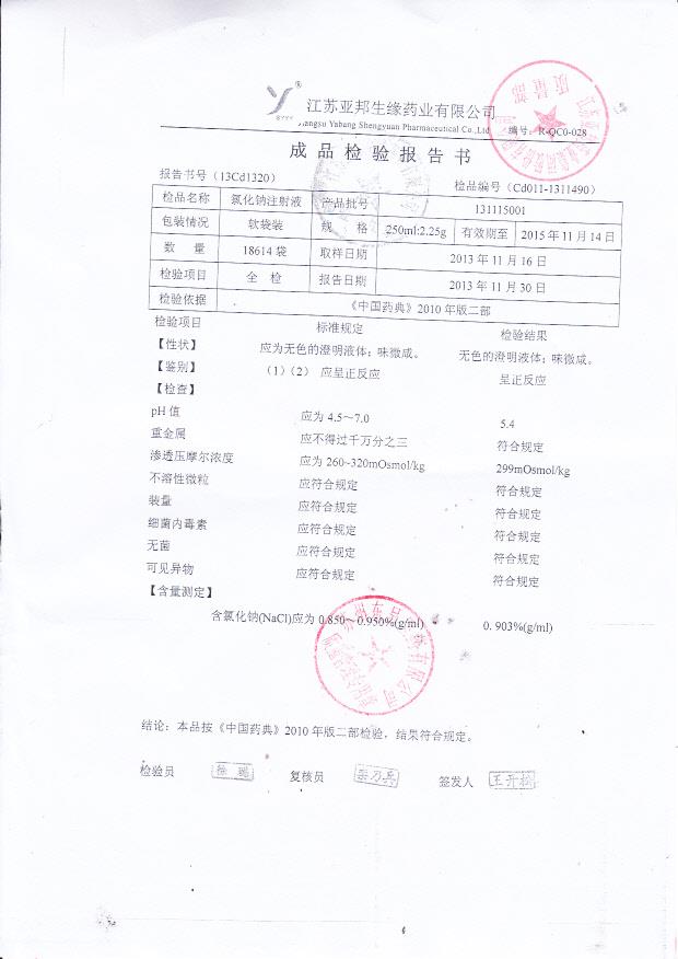 131115001氯化钠注射液