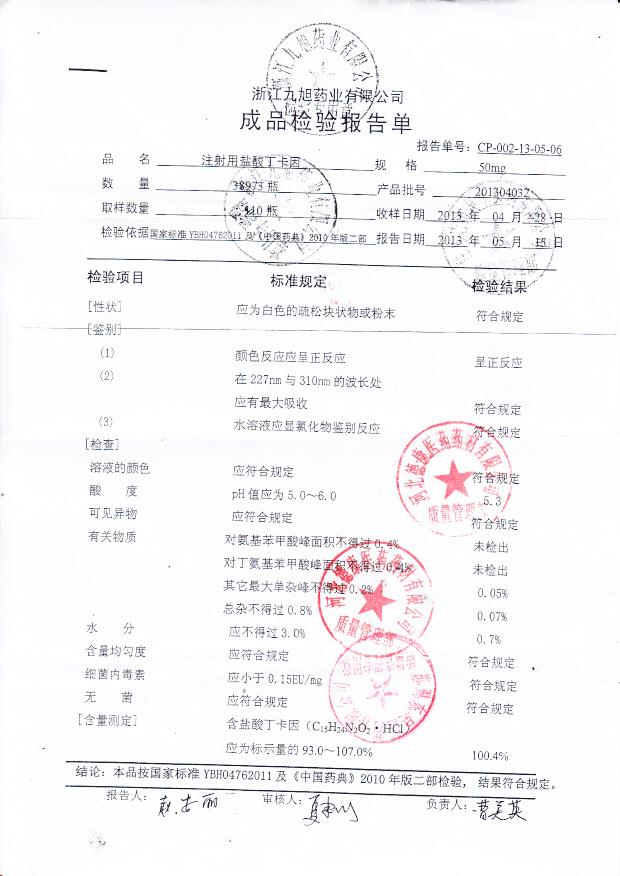 201304032注射用盐酸丁卡因