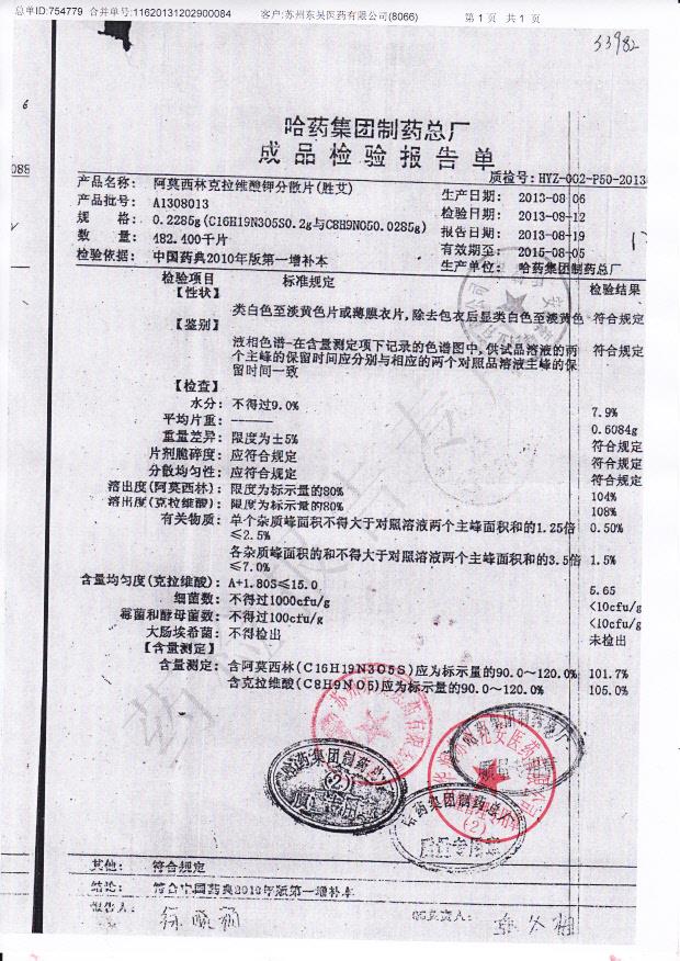 A1308013阿莫西林克拉维酸钾分散片