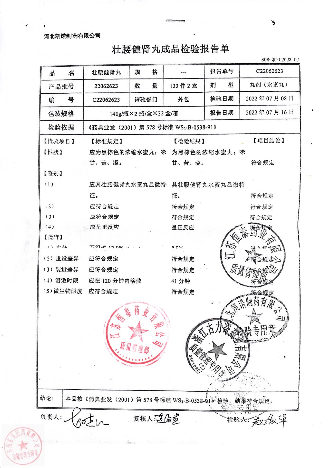 22062623壮腰健肾丸