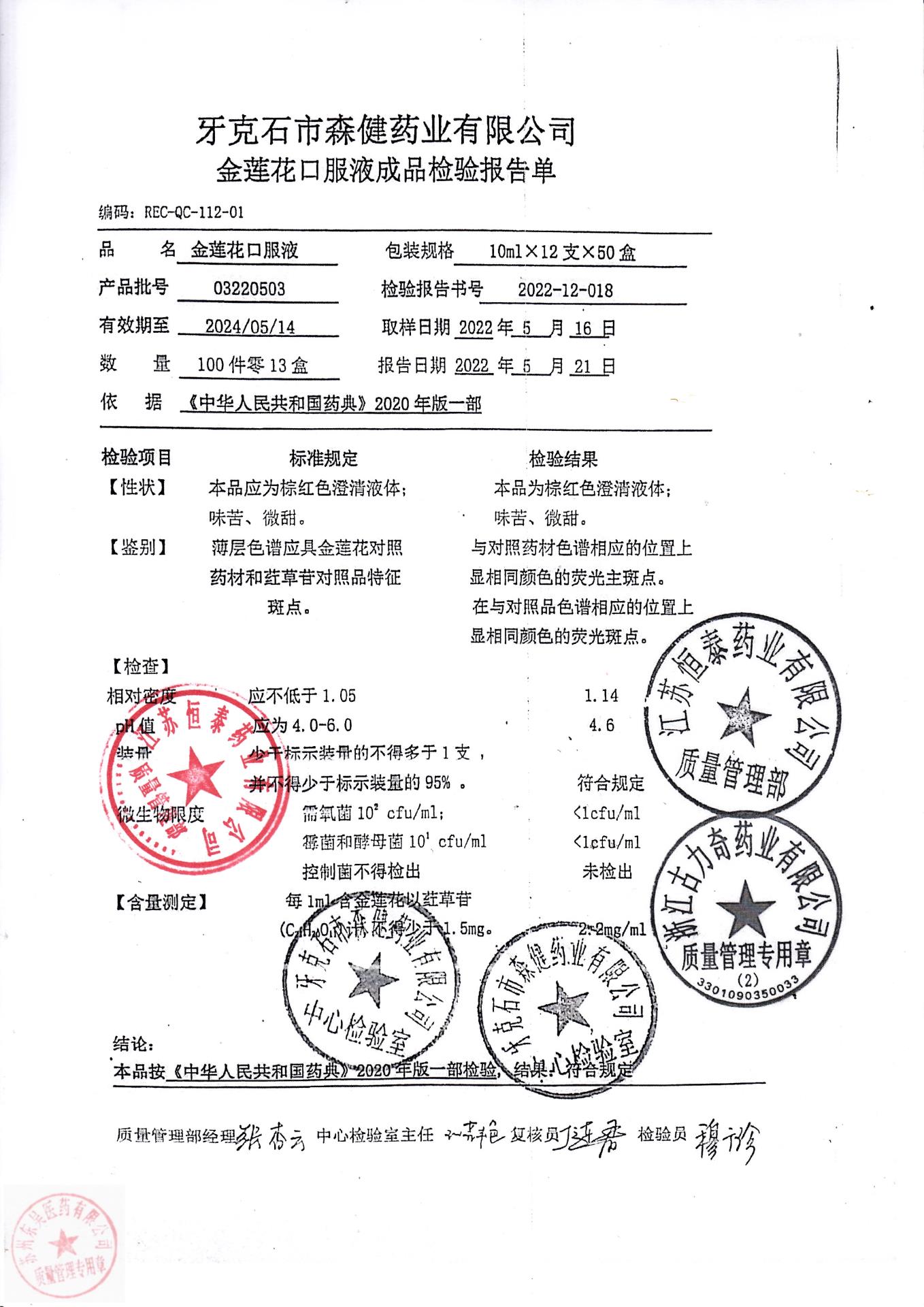 03220503金莲花口服液