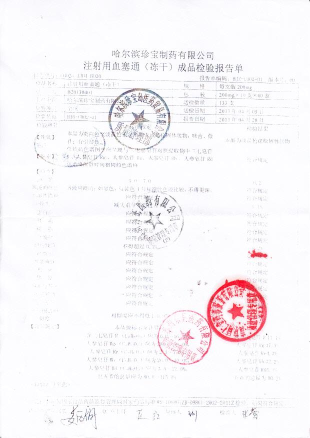 B20130401注射用血塞通