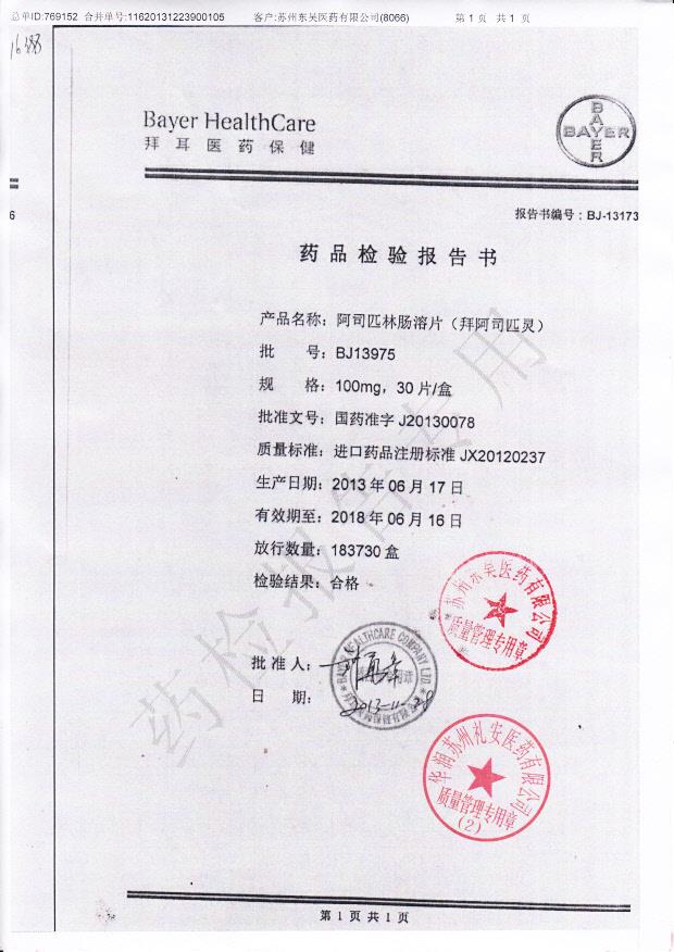 BJ13975阿司匹林肠溶片