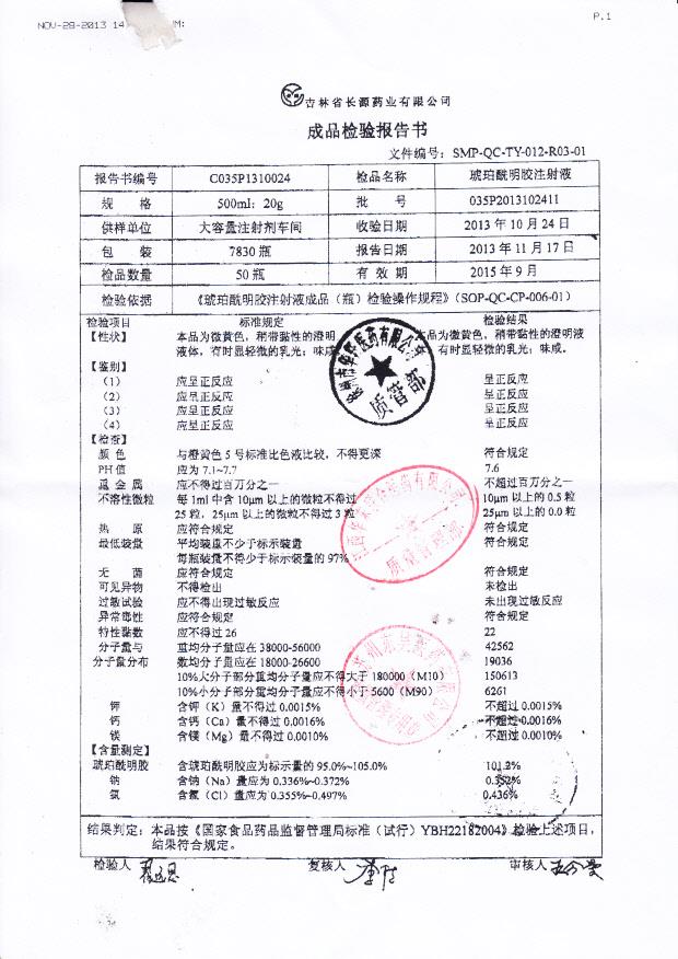 C035P1310024琥珀酰明胶注射液