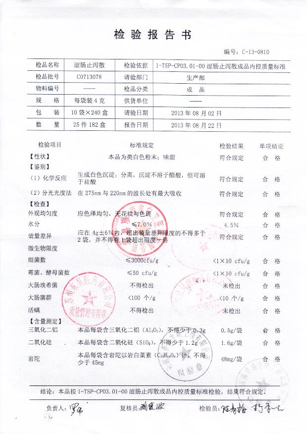 C0713078涩肠止泻散