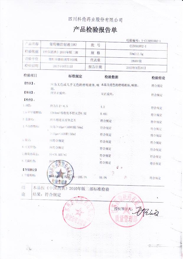 C13091002-1葡萄糖注射液（5）