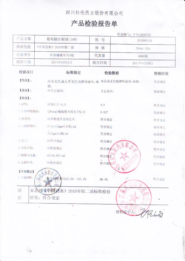 D13090703葡萄糖注射液（10）