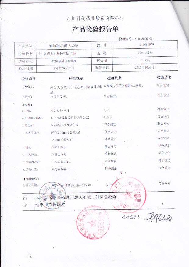 D13090908葡萄糖注射液（5）