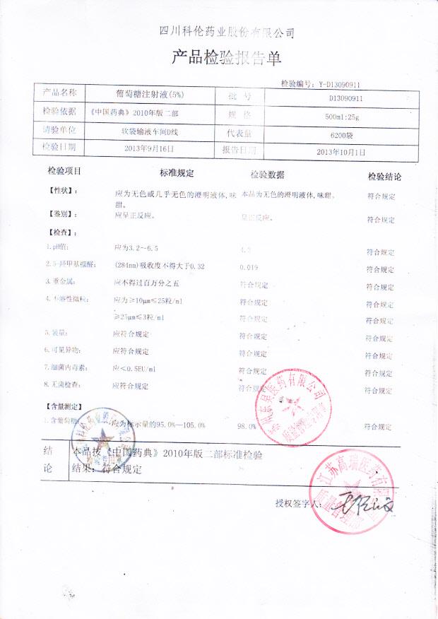 D13090911葡萄糖注射液（5）