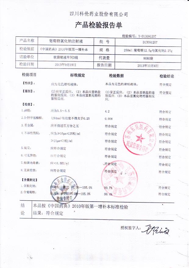 D13091207葡萄糖氯化钠注射液