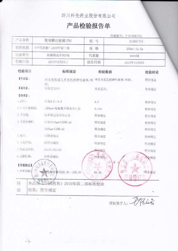 D13091705葡萄糖注射液（5）