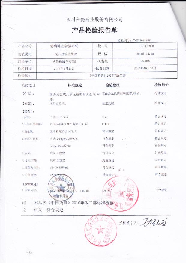 D13091808葡萄糖注射液（5）