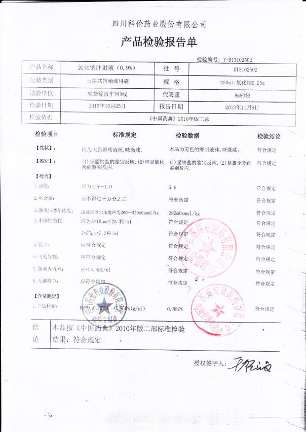 D13102502氯化钠注射液（0.9）