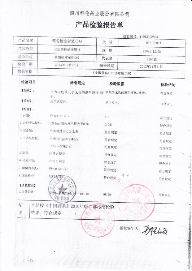 D13102803葡萄糖注射液（5）