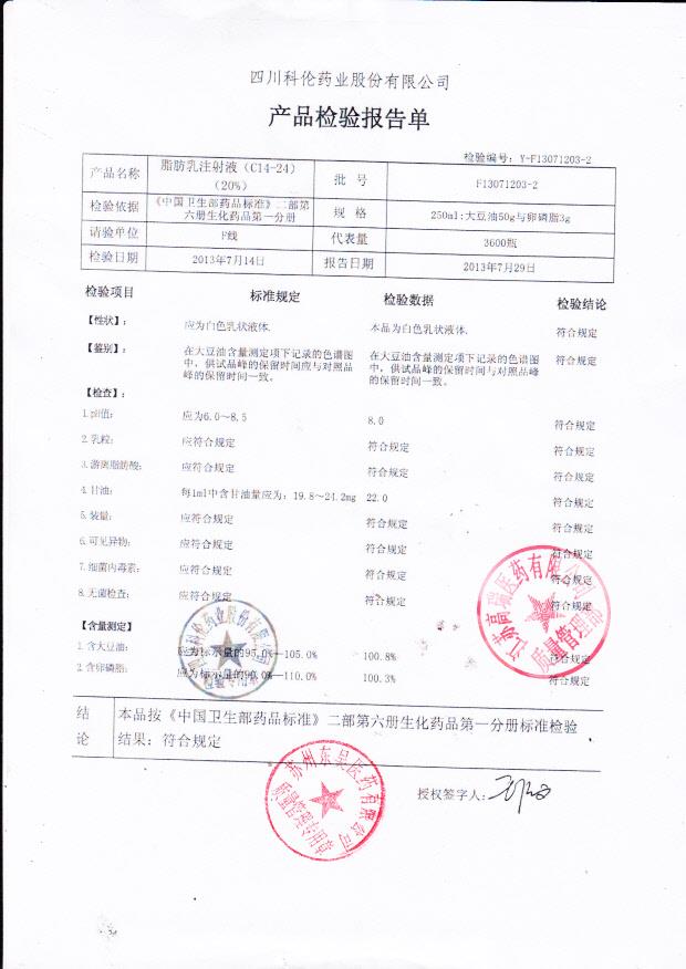 F13071203-2脂肪乳注射液（20）