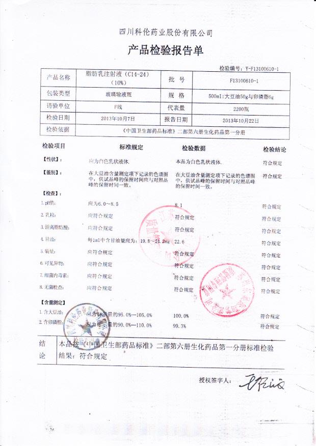 F13100610-1脂肪乳注射液