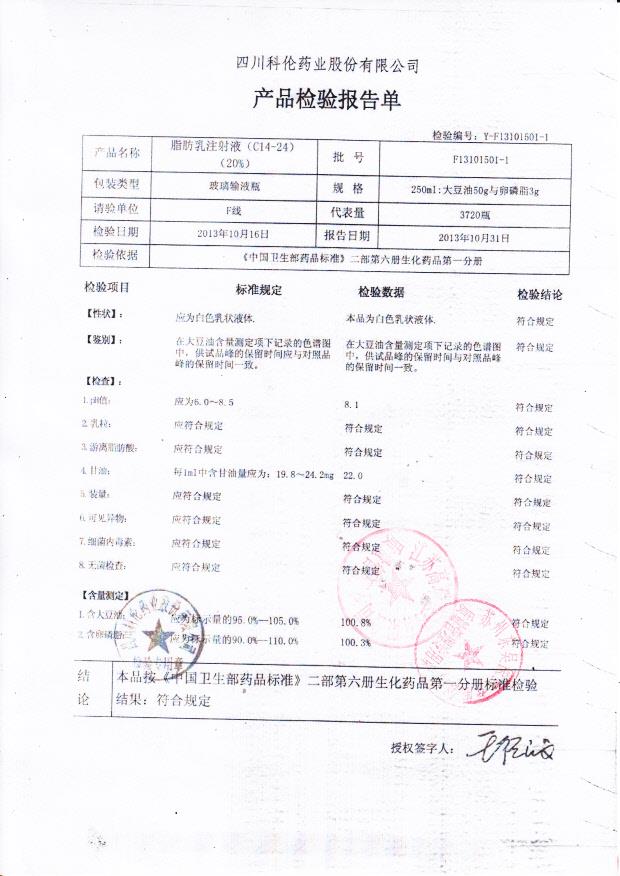 F13101501-1脂肪乳注射液