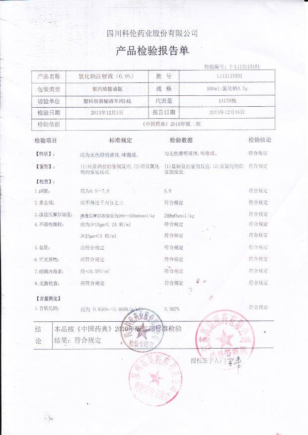 L113113101氯化钠注射液（0.9）