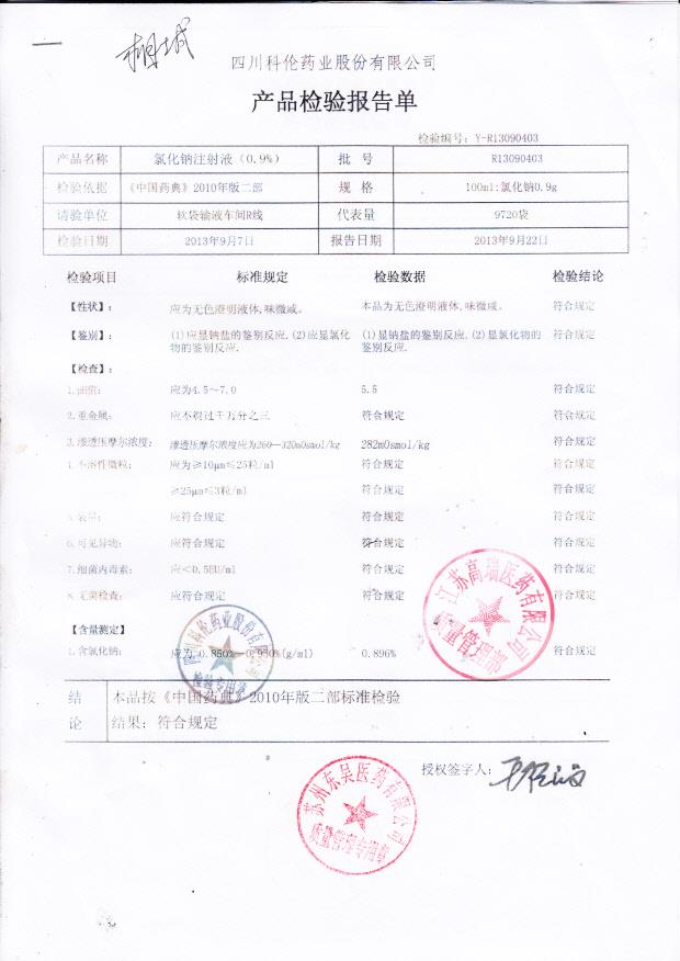 R13090403氯化钠注射液（0.9）