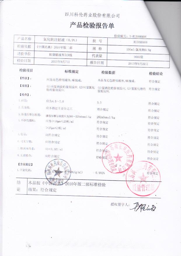 R13090406氯化钠注射液（0.9）