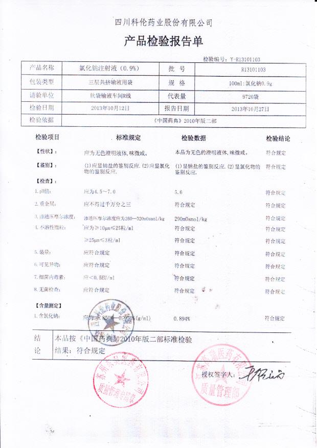 R13101103氯化钠注射液（0.9）