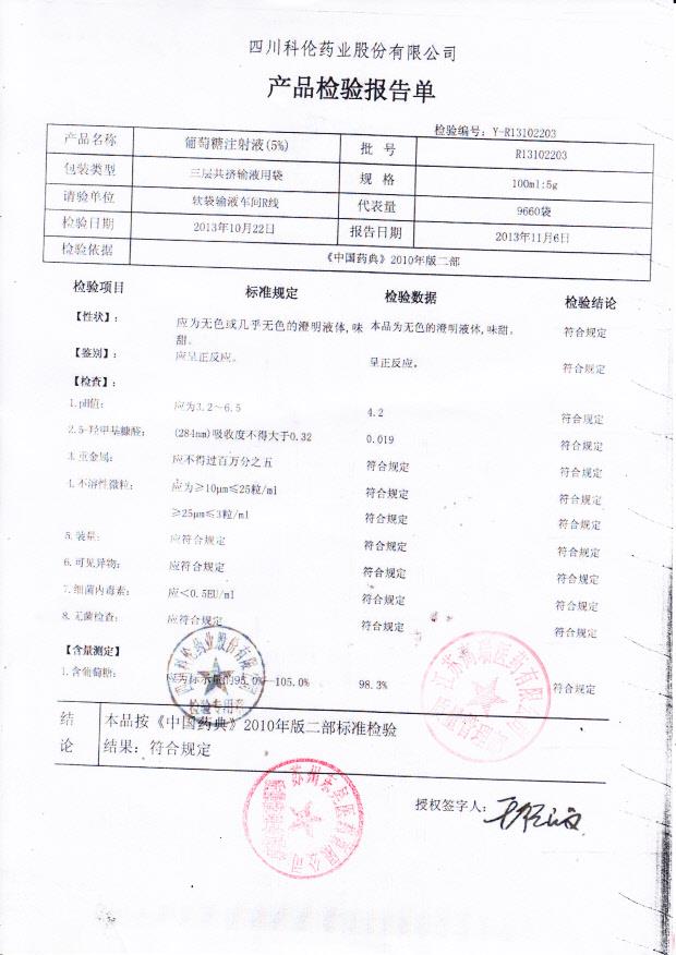 R13102203葡萄糖注射液（5）