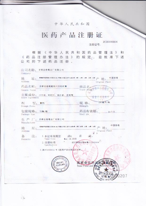 Y2308040京都念慈庵蜜炼川贝枇杷膏3