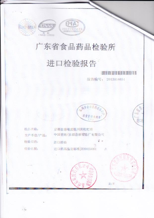 Y2308040京都念慈庵蜜炼川贝枇杷膏4