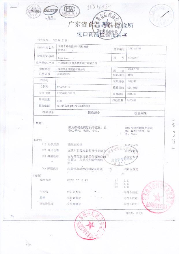 Y2309067京都念慈蓭蜜炼川贝枇杷膏1