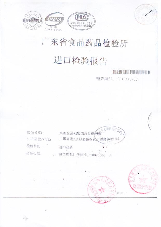 Y2309067京都念慈蓭蜜炼川贝枇杷膏2