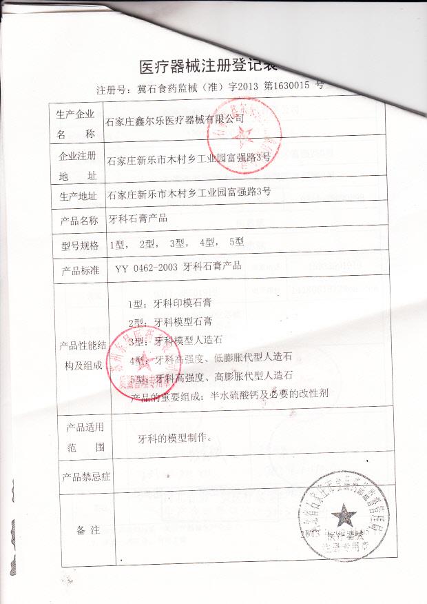 冀石食药监械（准）字2013第1630015号 石家庄鑫尔乐医疗器械有限公司   牙科石膏（注册登记表）