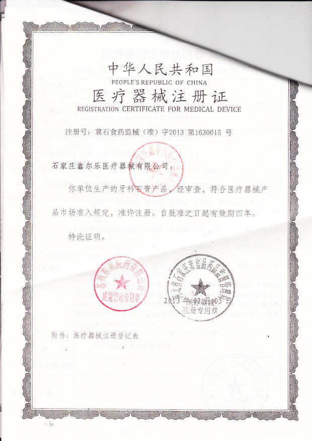 冀石食药监械（准）字2013第1630015号 石家庄鑫尔乐医疗器械有限公司   牙科石膏（注册证）