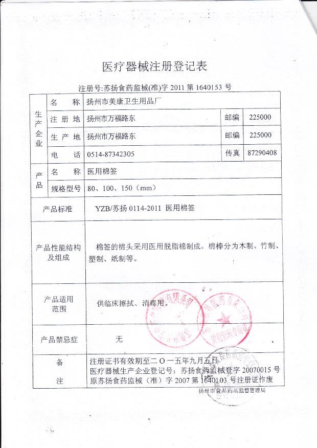 苏扬食药监械（准）字2011第1640153号  扬州市美康卫生用品厂  医用棉签 （注册登记表）