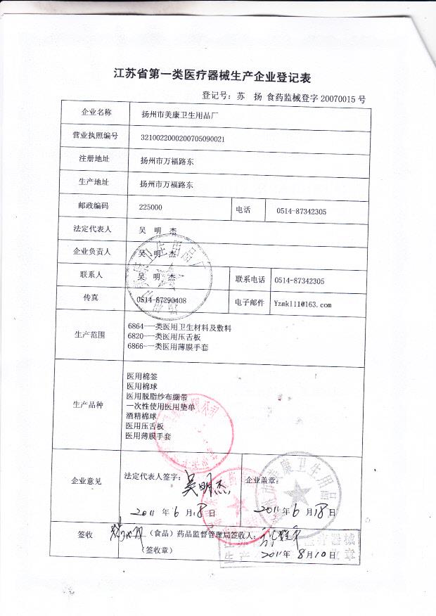 扬州市美康卫生用品厂（生产企业登记表）
