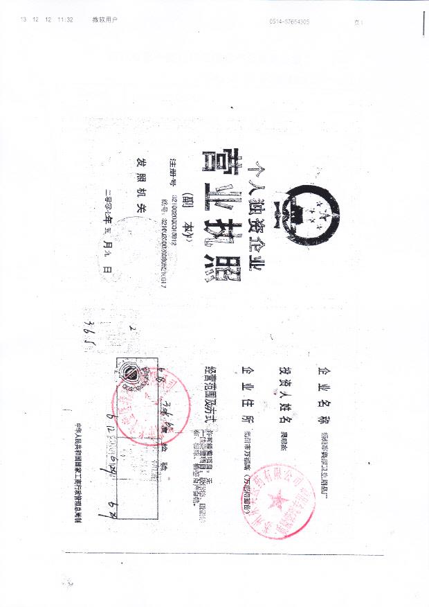 扬州市美康卫生用品厂（营业执照）