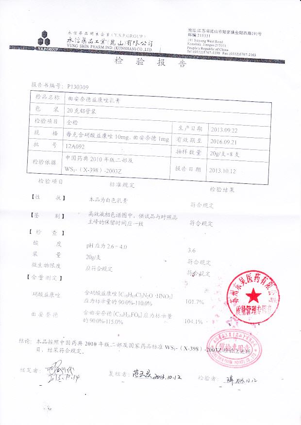 12A092曲安奈德益康唑乳膏