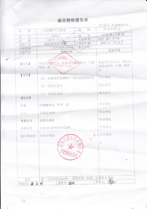 120619红花清肝十三味丸