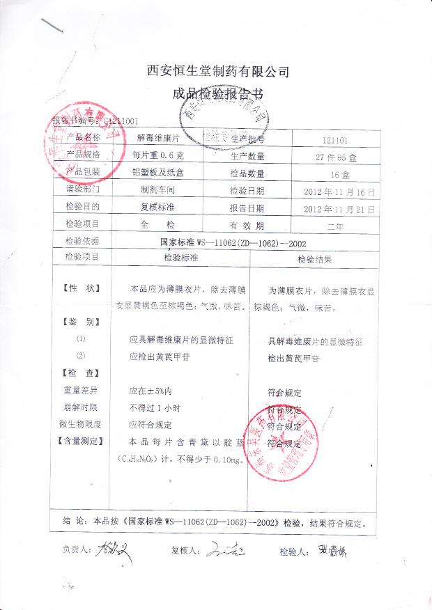 121101解毒维康片