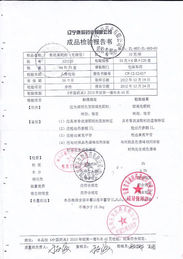 121120骨疏康颗粒