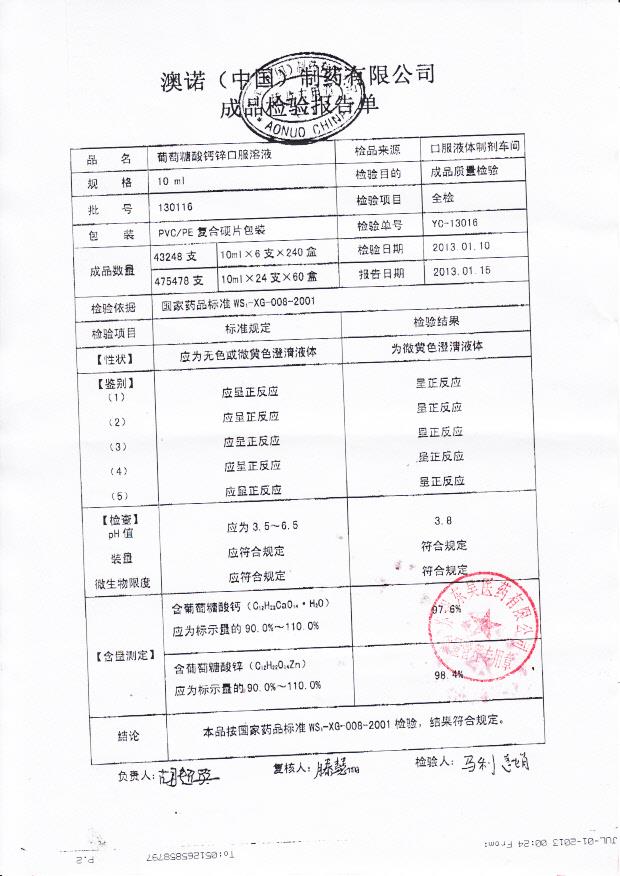 130116葡萄糖酸钙锌口服溶液