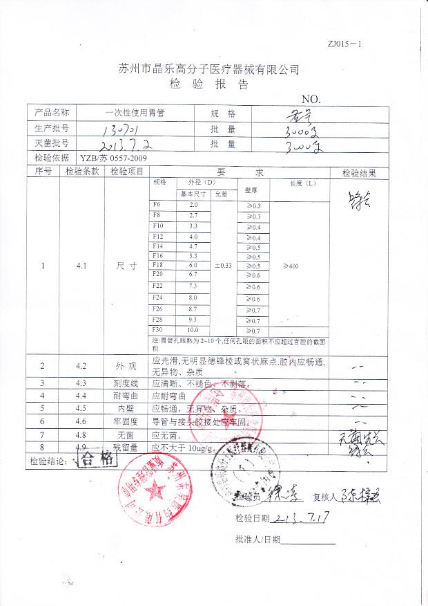 130701一次性使用胃管