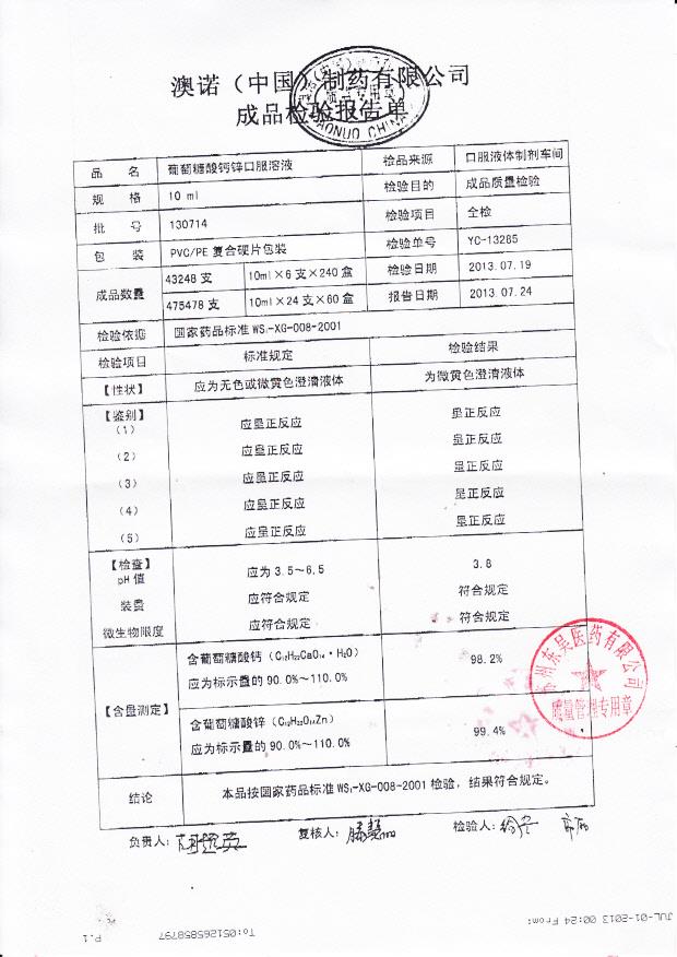 130714葡萄糖酸钙锌口服溶液