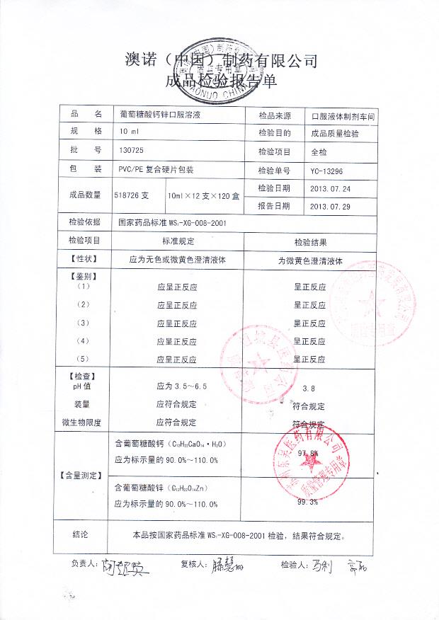 130725葡萄糖酸钙锌口服溶液