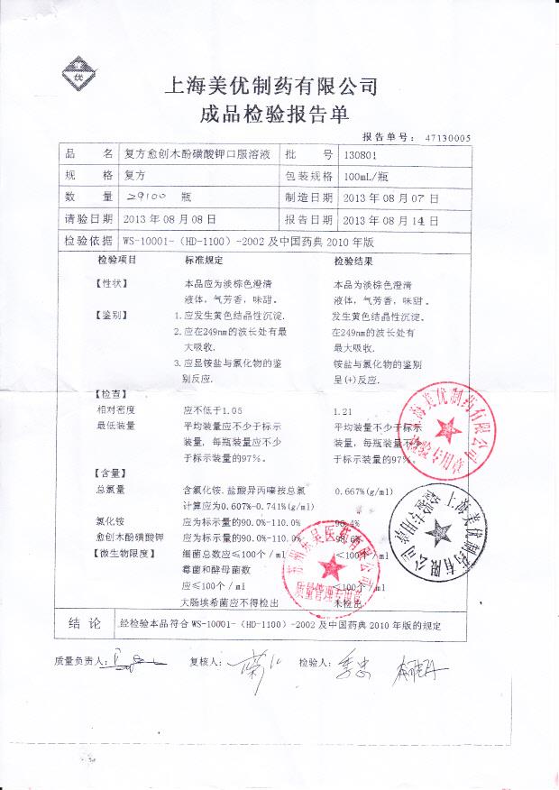 130801复方愈创木酚磺酸钾口服溶液