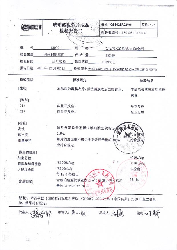 130901琥珀酸亚铁片