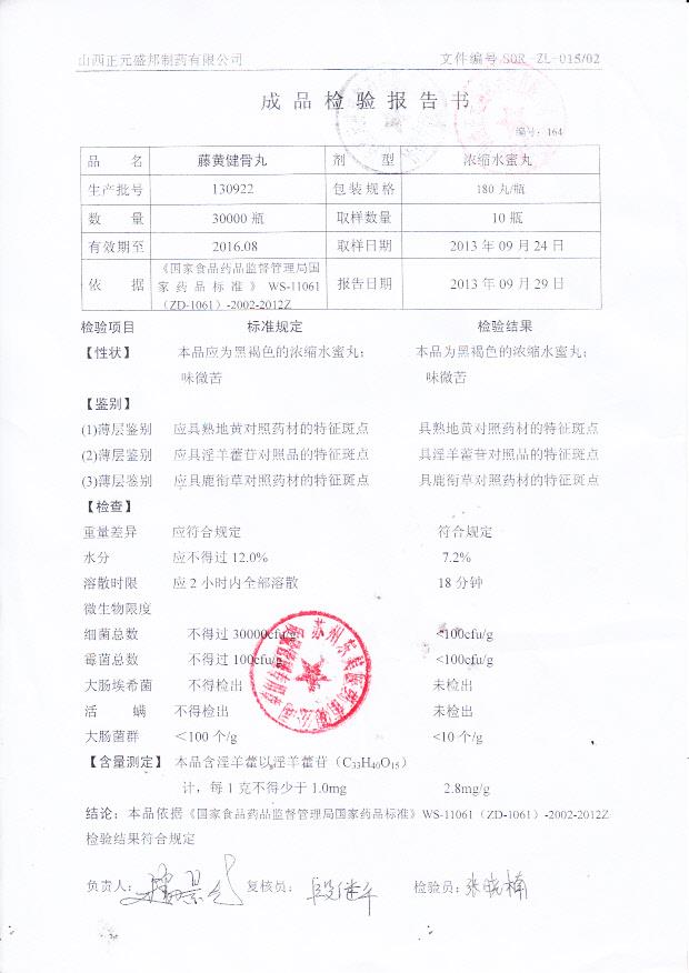 130922藤黄健骨丸