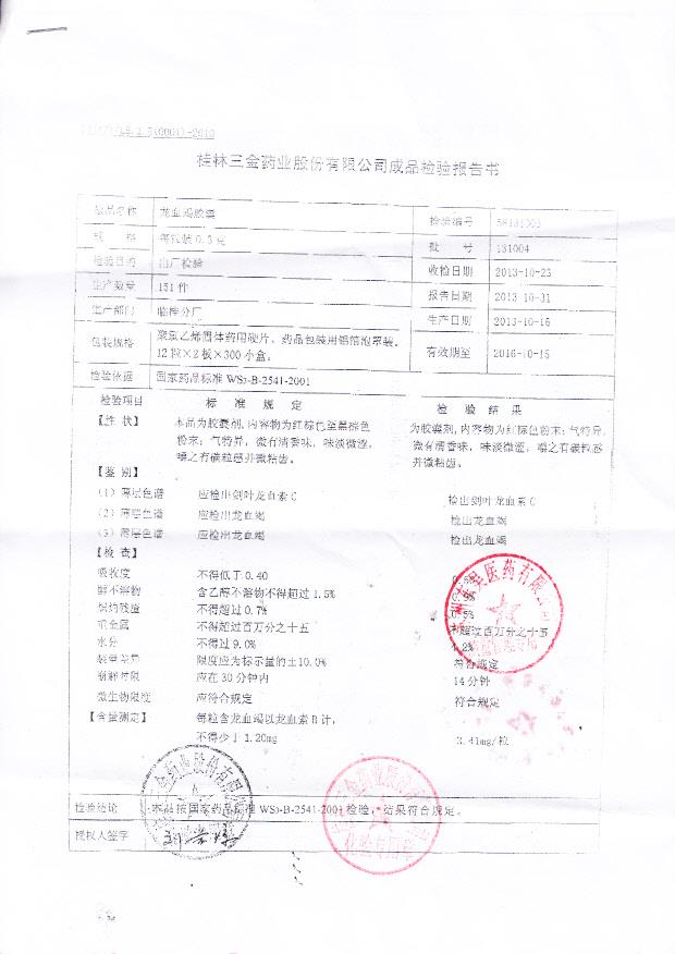 131004龙血竭胶囊1