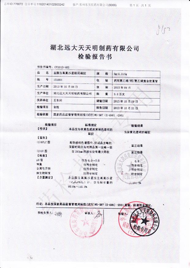 131004盐酸左氧氟沙星眼用凝胶