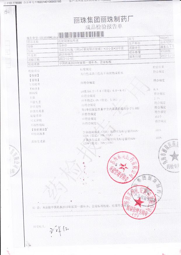 131005注射用尿促性素
